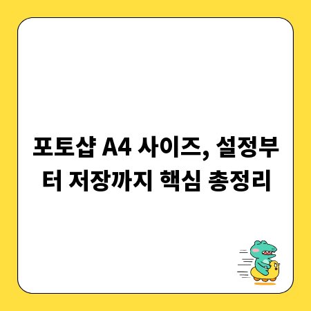 포토샵 A4 사이즈, 설정부터 저장까지 핵심 총정리