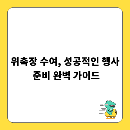 위촉장 수여, 성공적인 행사 준비 완벽 가이드