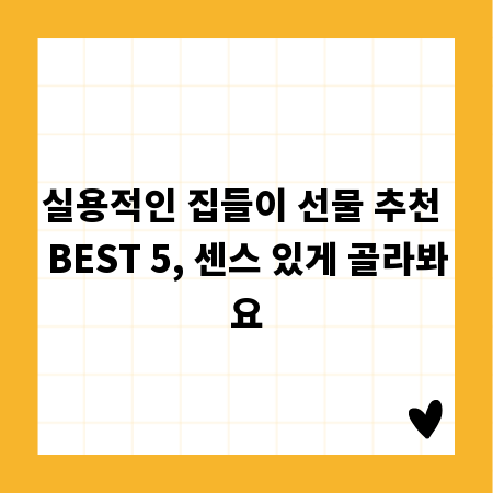 실용적인 집들이 선물 추천 BEST 5, 센스 있게 골라봐요