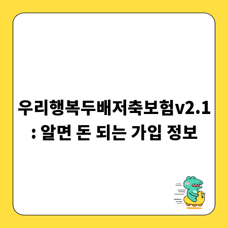 우리행복두배저축보험v2.1: 알면 돈 되는 가입 정보