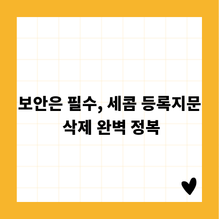 보안은 필수, 세콤 등록지문 삭제 완벽 정복