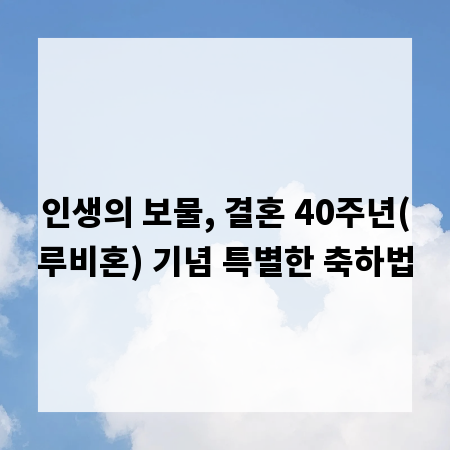 인생의 보물, 결혼 40주년(루비혼) 기념 특별한 축하법