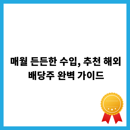 매월 든든한 수입, 추천 해외 배당주 완벽 가이드