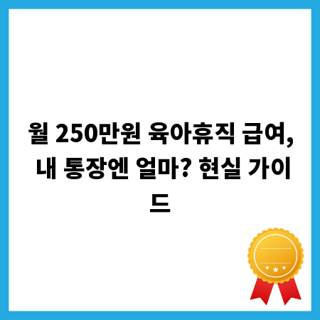 월 250만원 육아휴직 급여, 내 통장엔 얼마? 현실 가이드