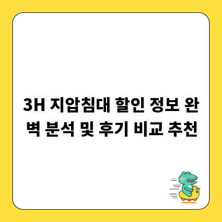 3H 지압침대 할인 정보 완벽 분석 및 후기 비교 추천