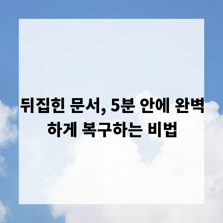 뒤집힌 문서, 5분 안에 완벽하게 복구하는 비법
