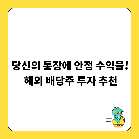 당신의 통장에 안정 수익을! 해외 배당주 투자 추천